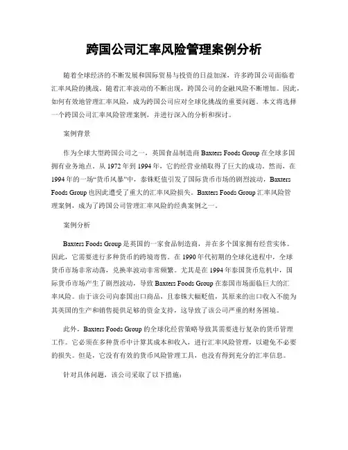 跨国公司汇率风险管理案例分析