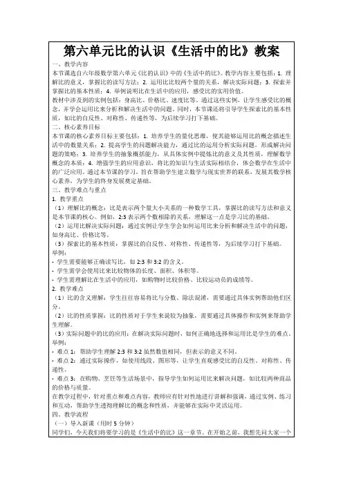 第六单元比的认识《生活中的比》教案