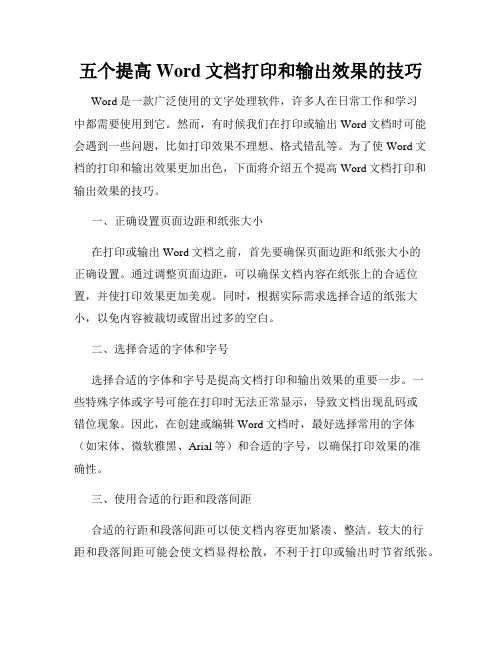五个提高Word文档打印和输出效果的技巧