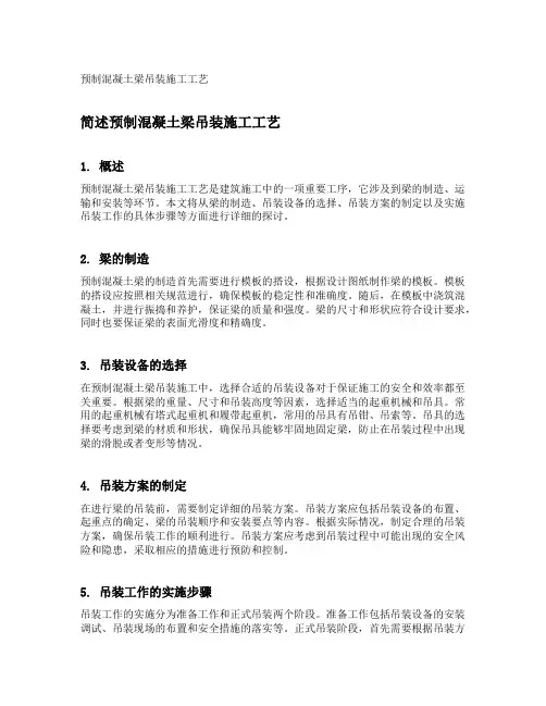 简述预制混凝土梁吊装施工工艺