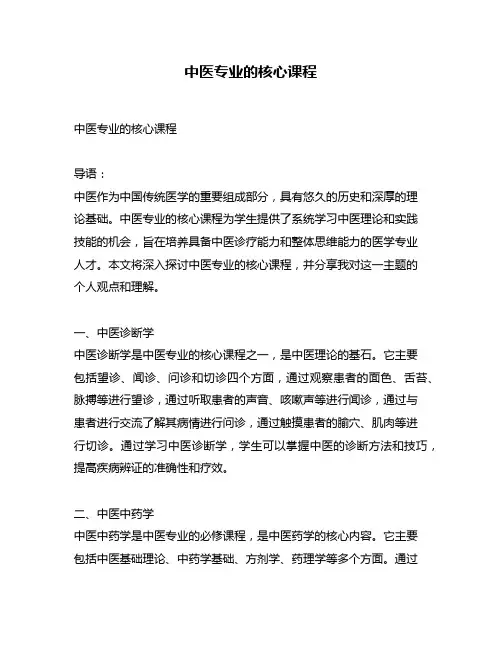 中医专业的核心课程