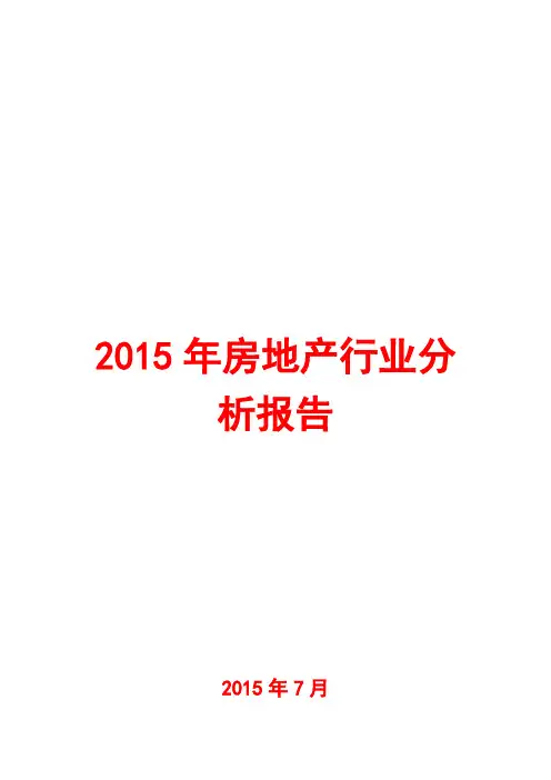 2015年房地产行业分析报告