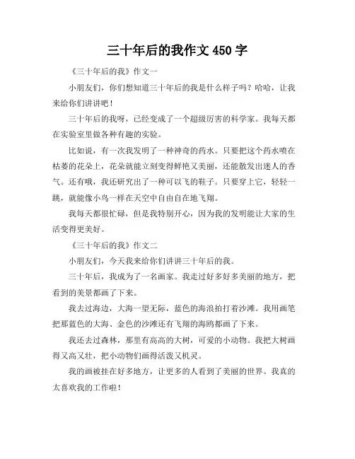 三十年后的我作文450字