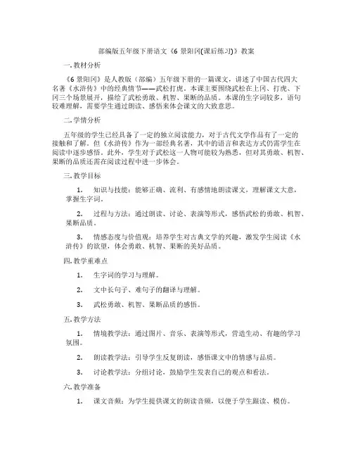 部编版五年级下册语文《6景阳冈(课后练习)》教案