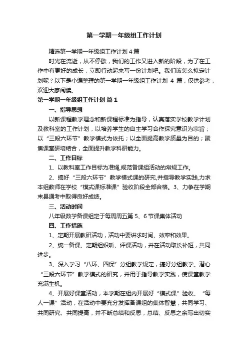 精选第一学期一年级组工作计划4篇