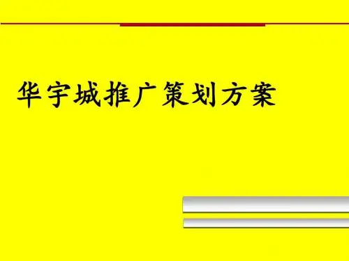 某地块推广策划方案(PPT 45张)