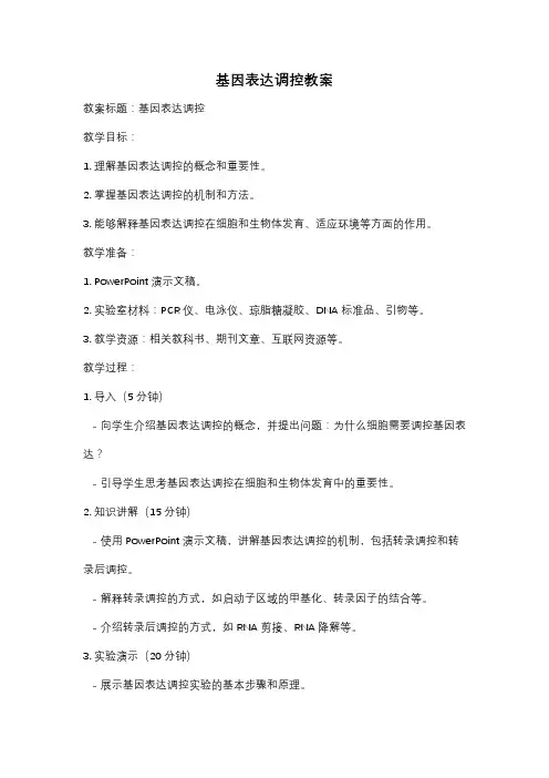 基因表达调控教案