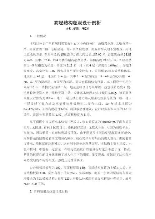 高层结构超限设计例析