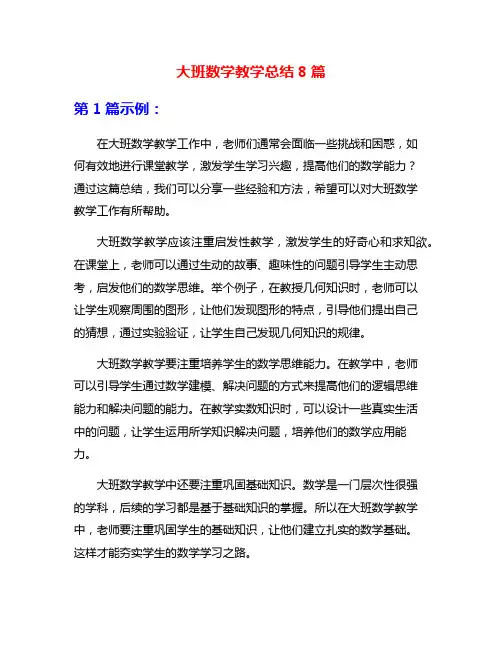 大班数学教学总结8篇