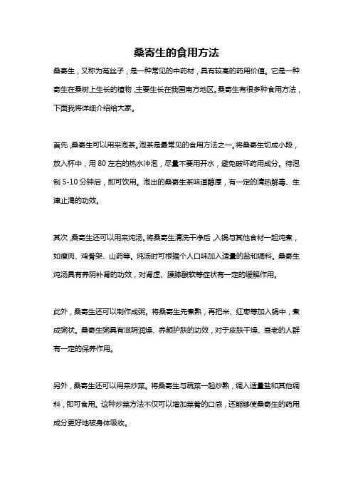桑寄生的食用方法