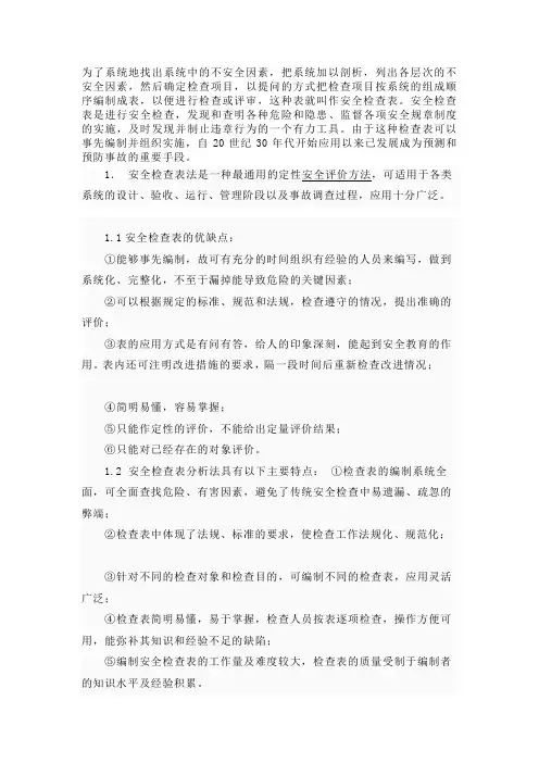安全检查表(SCL)法知识