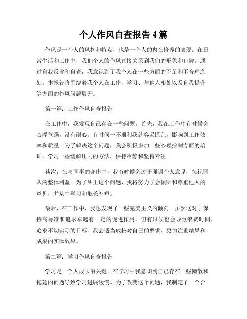 个人作风自查报告4篇