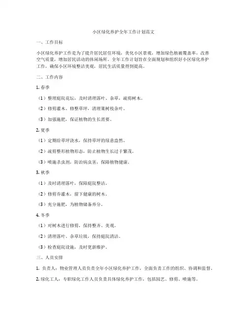 小区绿化养护全年工作计划范文