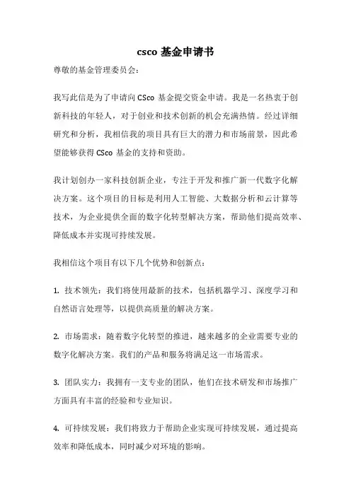 csco基金申请书