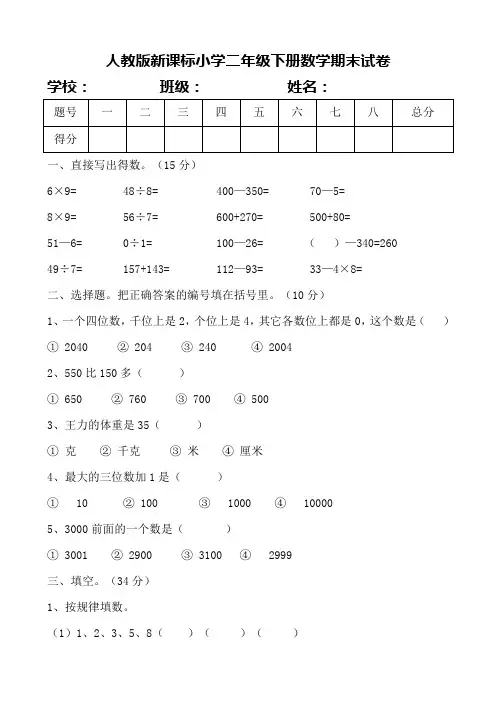 人教版新课标小学二年级下册数学期末试卷[1]