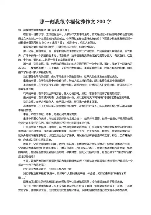 那一刻我很幸福优秀作文200字（通用7篇）