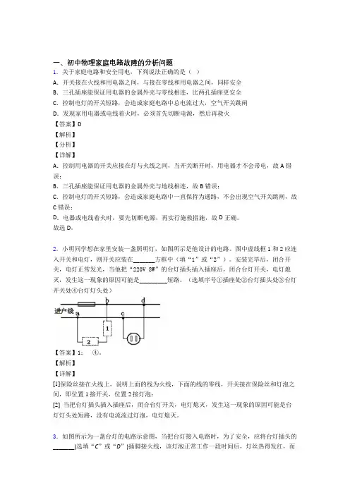 2020-2021中考物理家庭电路故障的分析问题综合题含答案解析