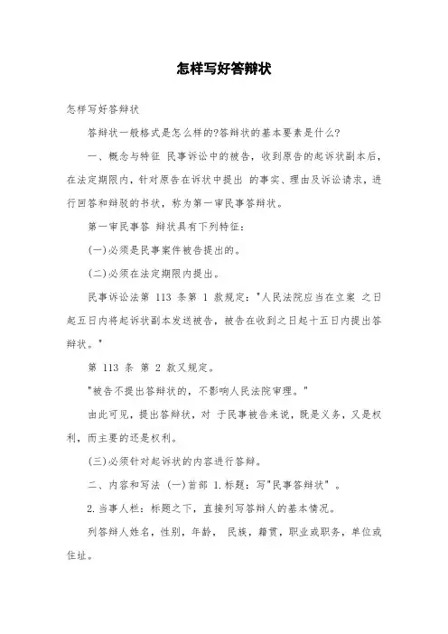 怎样写好答辩状