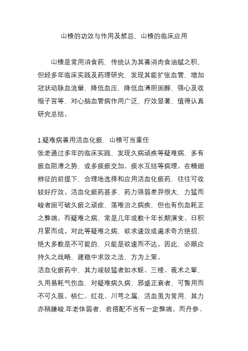 山楂的功效与作用及禁忌,山楂的临床应用