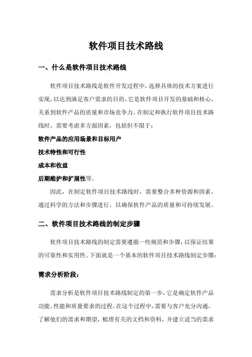 软件项目技术路线(完整版)