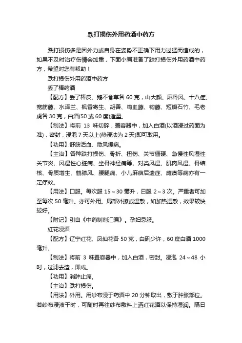 跌打损伤外用药酒中药方