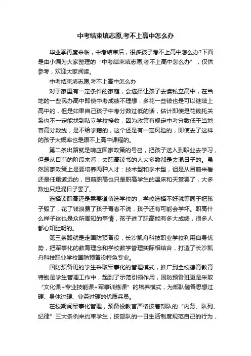 中考结束填志愿,考不上高中怎么办