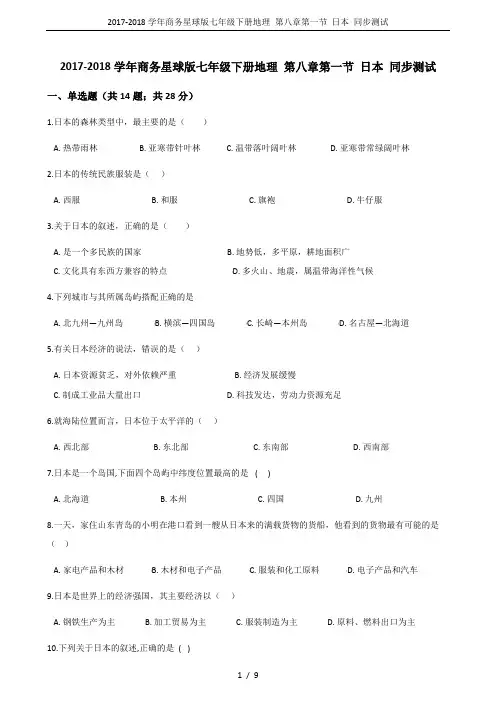 2017-2018学年商务星球版七年级下册地理 第八章第一节 日本 同步测试
