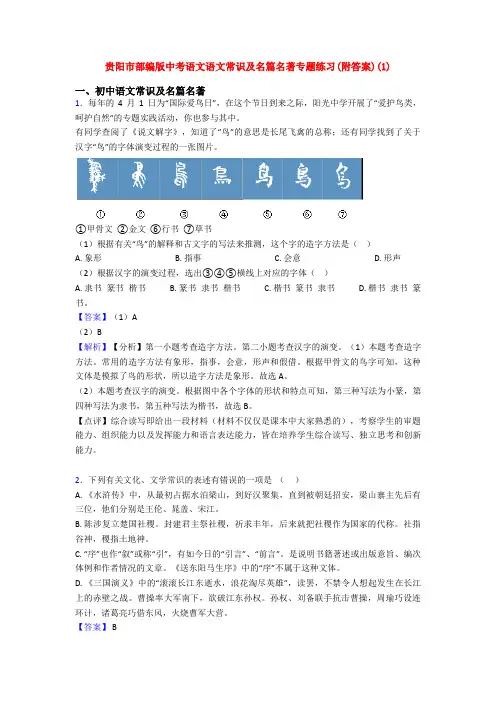 贵阳市部编版中考语文语文常识及名篇名著专题练习(附答案)(1)