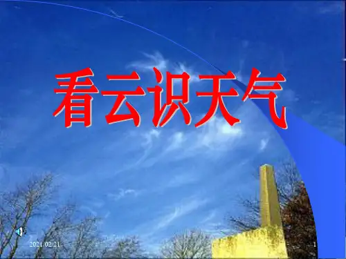 初中七年级上册语文 《看云识天气》优质课件PPT