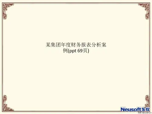 某集团年度财务报表分析案例(ppt 69页)
