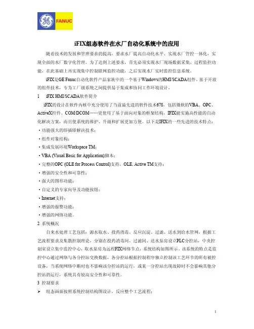 iFIX组态软件在水厂自动化系统中的应用