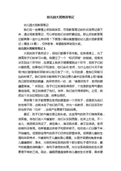 幼儿园大班教育笔记（精选19篇）