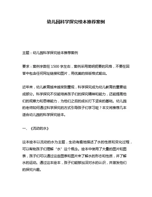 幼儿园科学探究绘本推荐案例