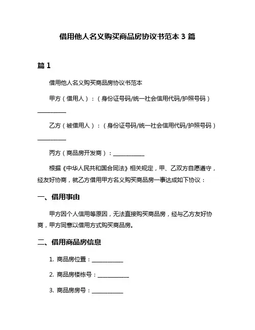 借用他人名义购买商品房协议书范本3篇