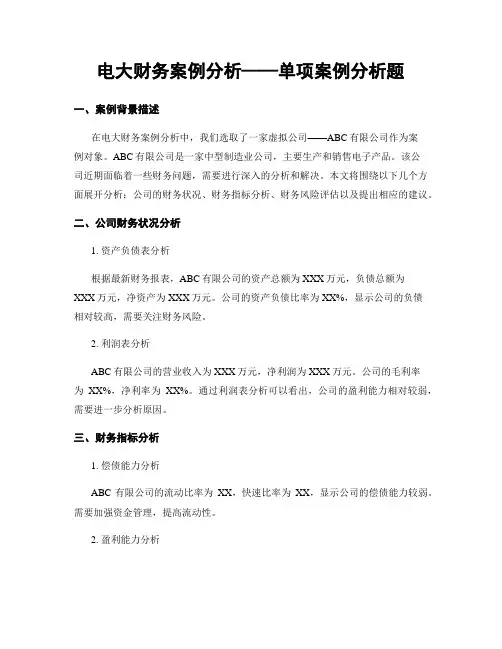 电大财务案例分析——单项案例分析题