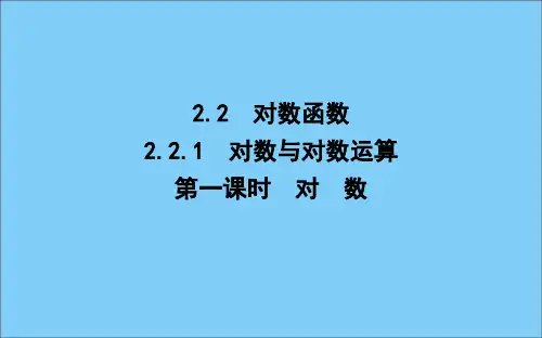 高中数学第二章基本初等函数(Ⅰ)2.2.1对数与对数运算第一课时对数课件新人教A版必修13