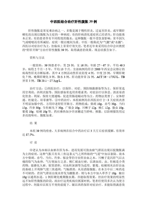 中西医结合治疗肝性腹胀39例