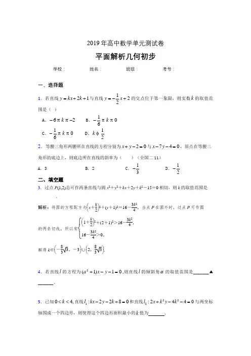 精编新版2020高考数学专题训练《平面解析几何初步》完整考题(含参考答案)