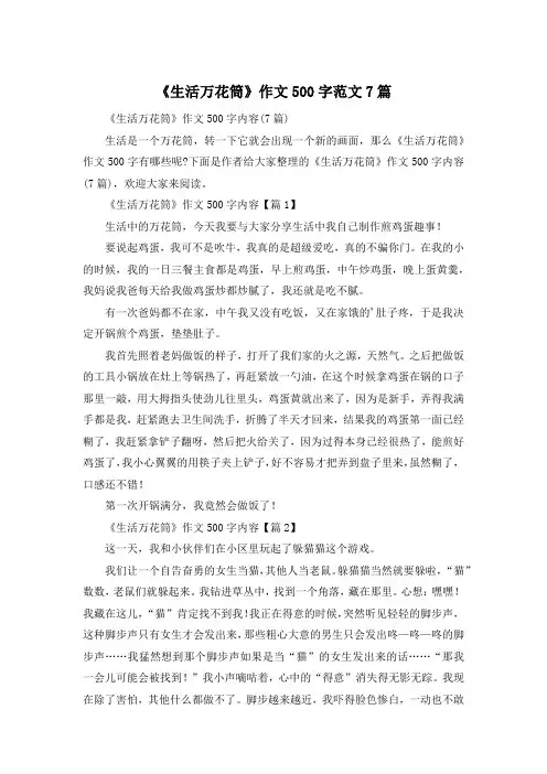 《生活万花筒》作文500字范文7篇