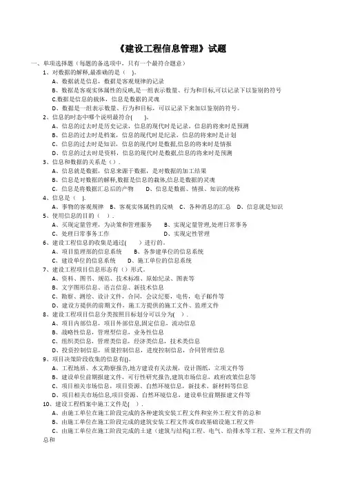 《建设工程信息管理》试题