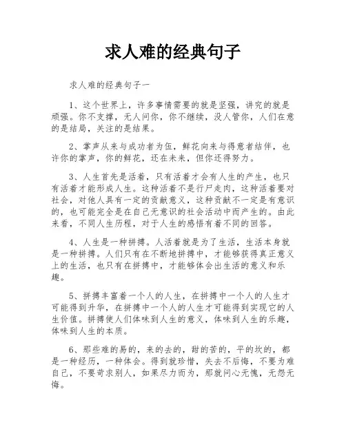 求人难的经典句子