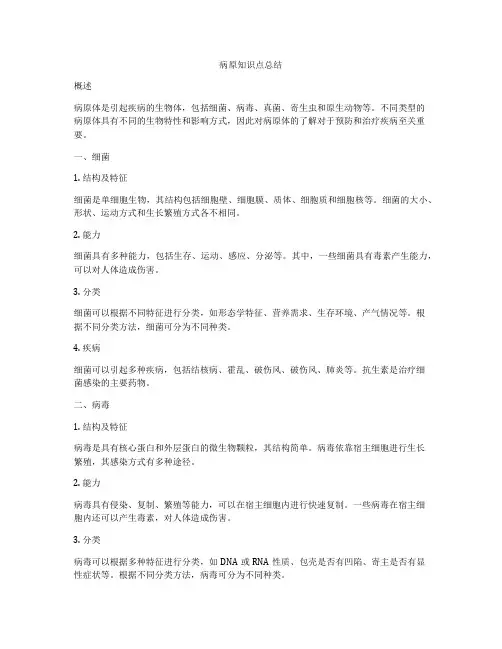 病原知识点总结