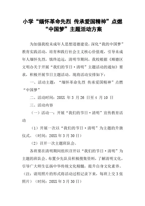 小学“缅怀革命先烈 传承爱国精神”点燃“中国梦”主题活动方案