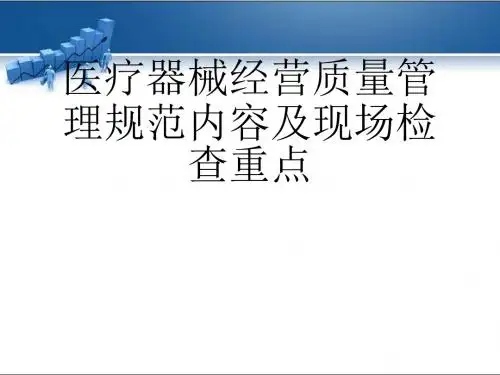 医疗器械经营质量管理规范内容及现场检查重点