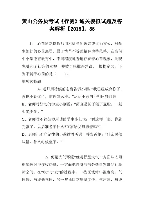 黄山公务员考试《行测》通关模拟试题及答案解析【2018】：85