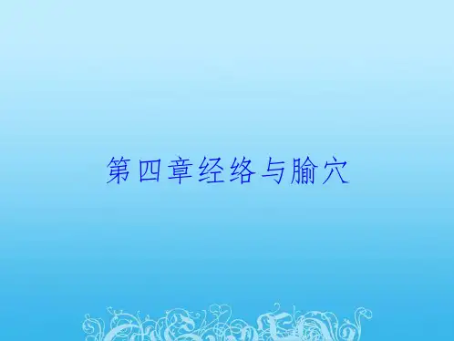 第四章经络与腧穴