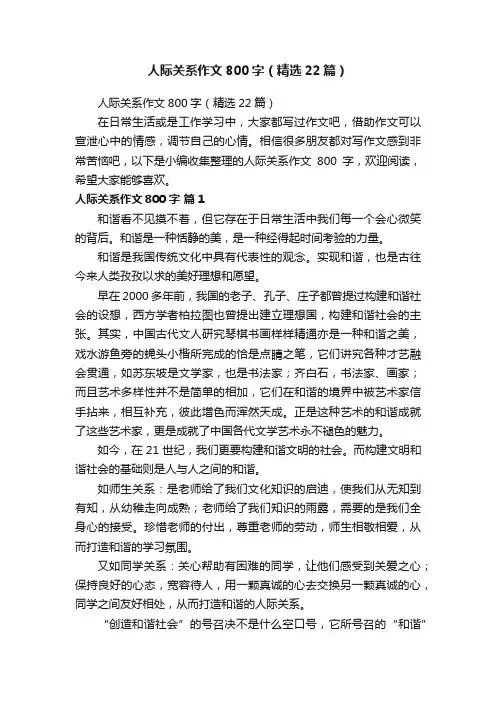 人际关系作文800字（精选22篇）