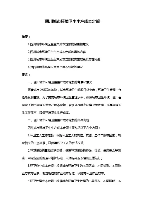 四川城市环境卫生生产成本定额