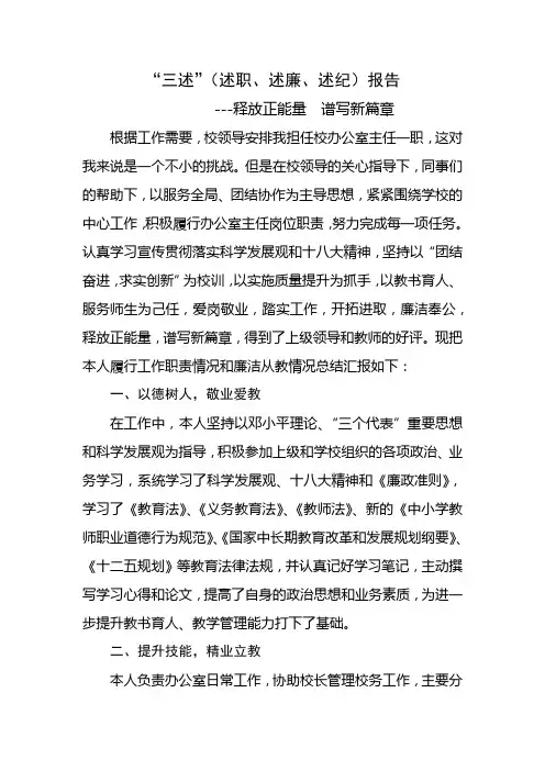 “三述”(述职、述廉、述纪)报告