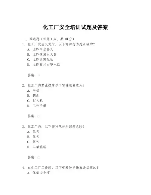 化工厂安全培训试题及答案